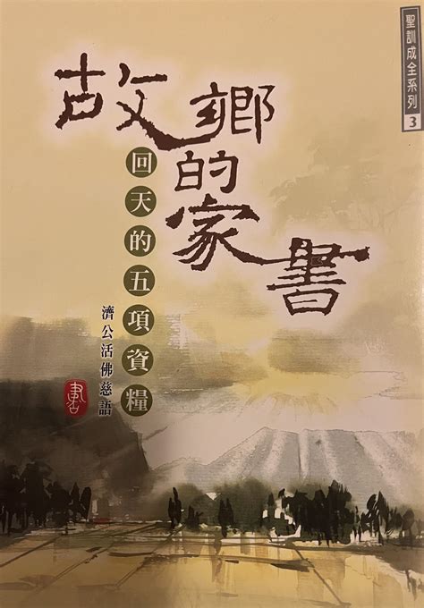 故鄉的家書